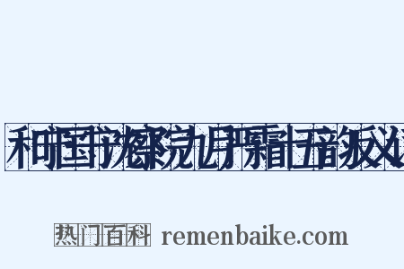 和宁国守沈察院九月严霜十五韵反义词是什么意思的图片